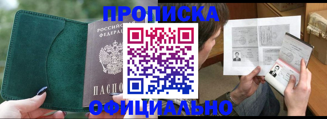 прописка штамп в Жуковском
