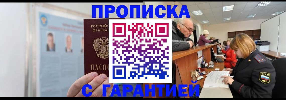 временная прописка в Жуковском